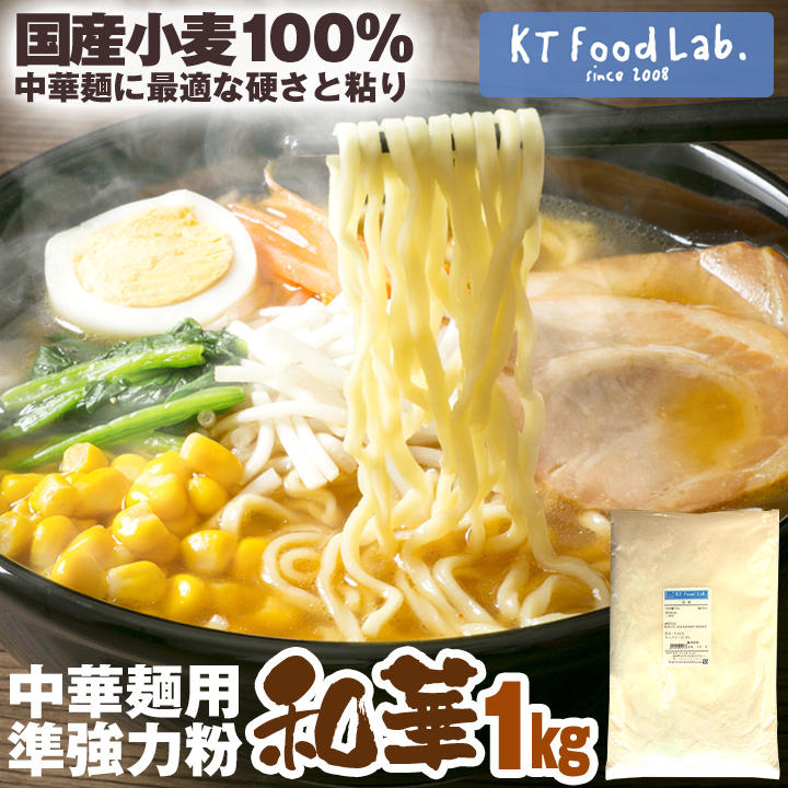 和華 1kg 中華麺用粉 準強力粉 日清製粉 国内産 小麦粉 中華麺 ラーメン 手打ち 中華麺用 粉 手作り麺 手作り ラーメン用 1キロ 国産 強力小麦粉 Kt Food Lab