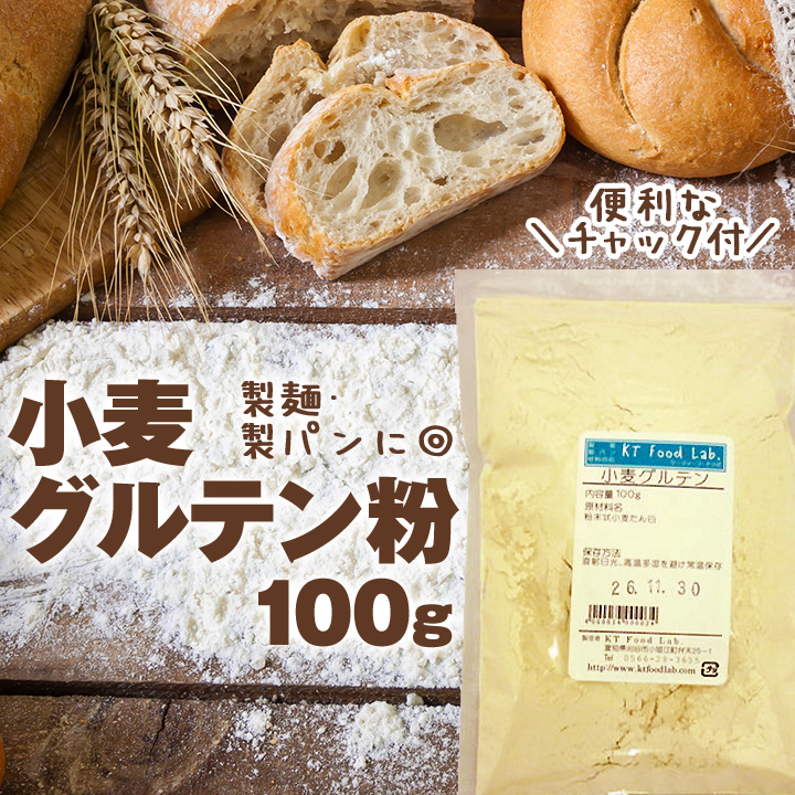 小麦 グルテン 100g グルテン粉 小麦グルテン 粉末状 小麦たん白 粉末 小麦タンパク 麺の弾力 パンのボリュームアップに Kt Food Lab