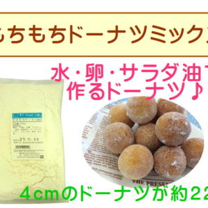 もちもちドーナツmix 250g ドーナッツ ミックス 製菓 ミックス粉 ドーナツ おやつ 手作り スイーツ Kt Food Lab もちもちドーナツmix 250g ドーナッツ ミックス 製菓 ミックス粉 ドーナツ おやつ 手作り スイーツ Kt Food Lab