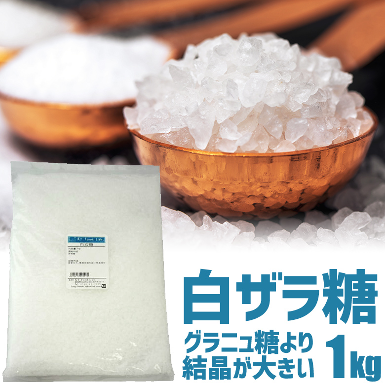 白双糖 1kg 白ザラ糖 ざらめ 双目 ザラメ 果実酒 砂糖 ゼリー わたがし わた菓子 わたあめ 綿あめ 綿アメ 綿飴 綿菓子 餡 1キロ 白い砂糖 Granulated Sugar Coarse Crystal Sugar Coffee Crystals Kt Food Lab 白双糖 1kg 白ザラ糖 ざらめ 双目 ザラメ 果実酒 砂糖 ゼリー わたがし わた菓子 わたあめ 綿あめ 綿アメ 綿飴 綿菓子 餡 1キロ 白い砂糖 Granulated Sugar Coarse Crystal Sugar Coffee Crystals Kt Food Lab