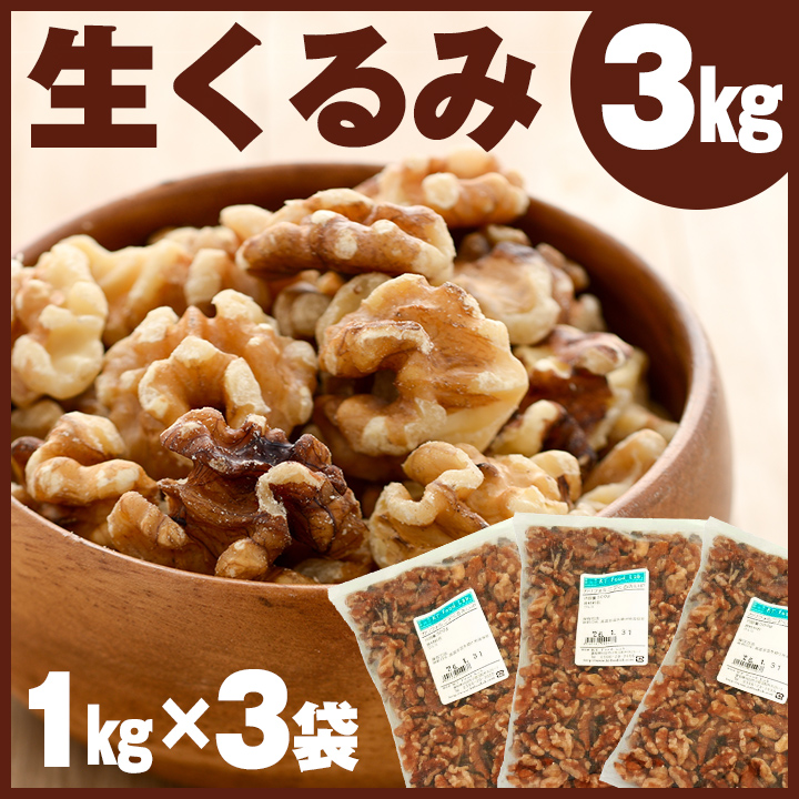 くるみ 3kg 1kg 3袋 生 生くるみ クルミ 胡桃 同梱不可 カリフォルニア産 ライトハーフピース 製菓 製パン オメガ3脂肪酸 栄養豊富 おやつ 同梱不可 3キロ 生クルミ ハーフピース アメリカ産 Kt Food Lab