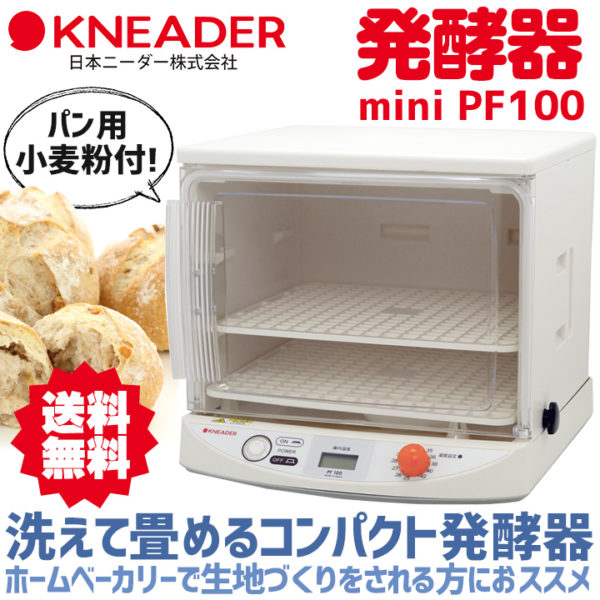 日本ニーダーKNEADER PF100パン発酵機 業務用洗えてたためる発酵器 PF203 |