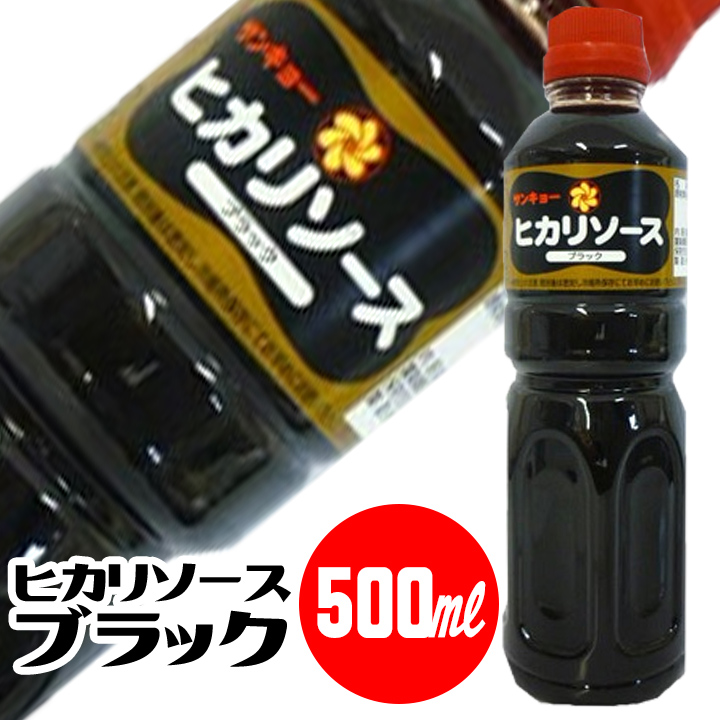 サンキョー ヒカリソース ブラック 500ml こいくち サンキョーソース ヒカリ まぼろしの ソース ツチノコソース Kt Food Lab サンキョー ヒカリソース ブラック 500ml こいくち サンキョーソース ヒカリ まぼろしの ソース ツチノコソース Kt Food Lab