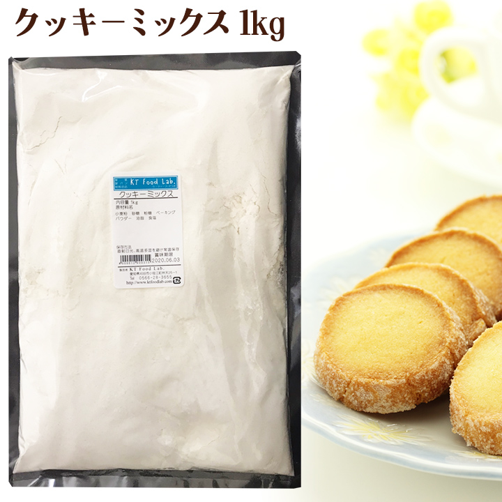 クッキーミックス 1kg クッキー ミックス Mix 簡単 手作り 1キロ クッキーミックス粉 Kt Food Lab
