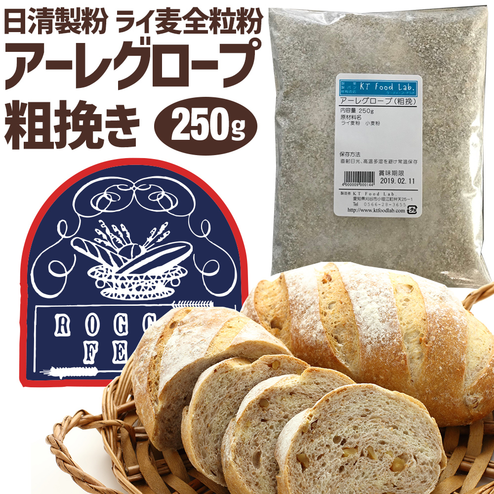ライ麦全粒粉 アーレグロープ 粗挽 250g ドイツ産 製パン 小麦粉 ライ麦粉 Kt Food Lab ライ麦全粒粉 アーレグロープ 粗挽 250g ドイツ産 製パン 小麦粉 ライ麦粉 Kt Food Lab