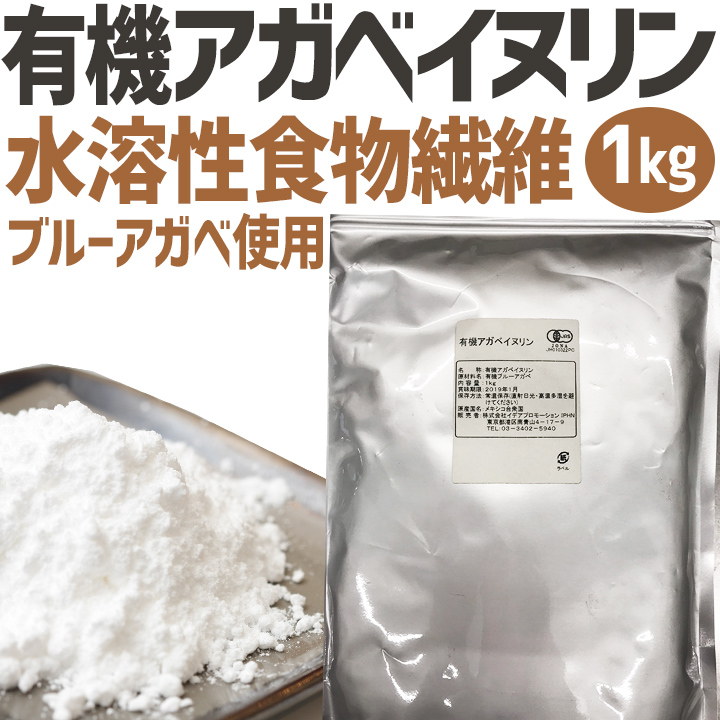 返品不可】 有機 アガベイヌリン 食物繊維 200g qdtek.vn