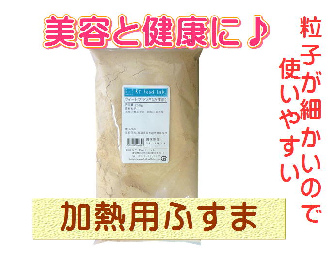 ウィートブラン P 脱脂小麦ふすま 250g / 脱脂小麦 / 小麦 / ふすま粉 / ブラン / 食物繊維 / 低GI食品 / 健康 / 美容 /  低糖質 / 糖質制限 / ダイエット / 100gあたりの糖質29.4g 粉 | KT Food