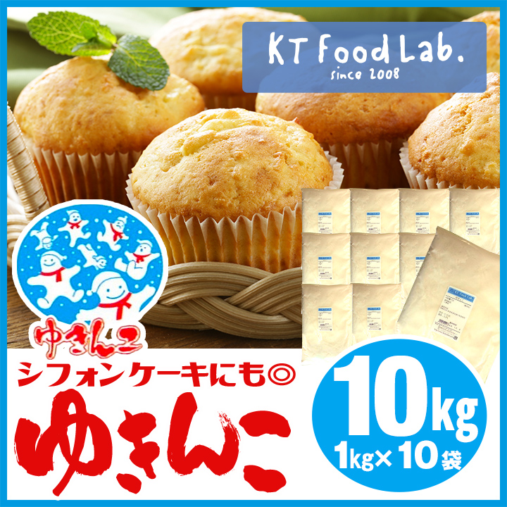 送料無料 ゆきんこ 薄力粉 10kg 1kg 10袋 北海道産 横山製粉 薄力粉 小麦粉 国産 手作りお菓子に 菓子用粉 クッキー パンケーキ お菓子 菓子材料 製菓材料 10キロ 同梱不可 Kt Food Lab