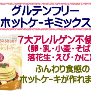 グルテンフリー ホットケーキミックス 玄米粉 0g 熊本製粉 製菓 ホットケーキ スイーツ Mix粉 ミックス粉 グルテンフリーホットケーキ Mix Kt Food Lab