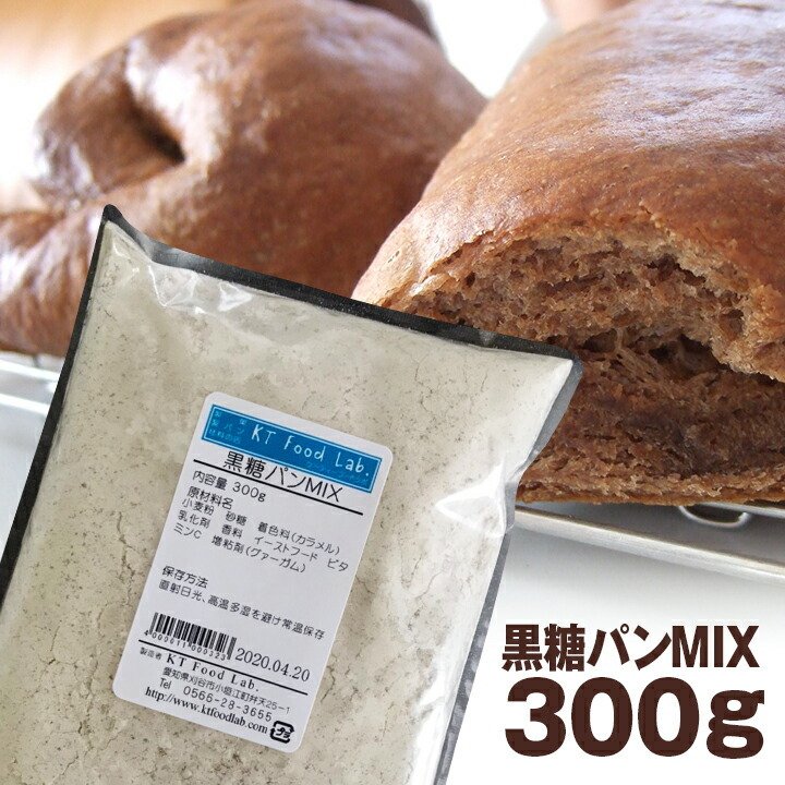 黒糖パンミックス 300g / 製菓材料 黒糖パン MIX ホームベーカリー ミックス粉 製パン パン焼き器 パン焼き機 | KT Food Lab.