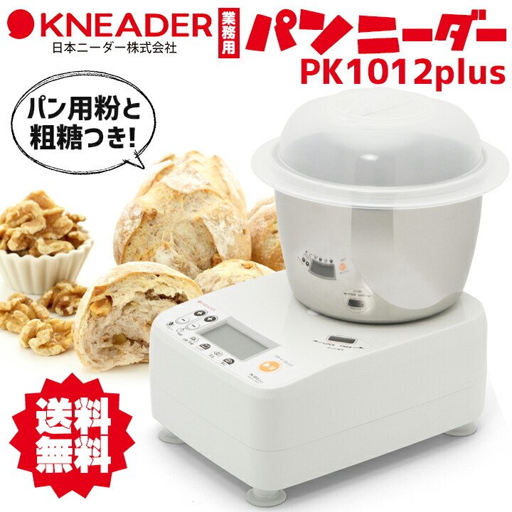 パンニーダー PK1012plus 日本ニーダー / パン用粉＆粗糖のおまけ付き 