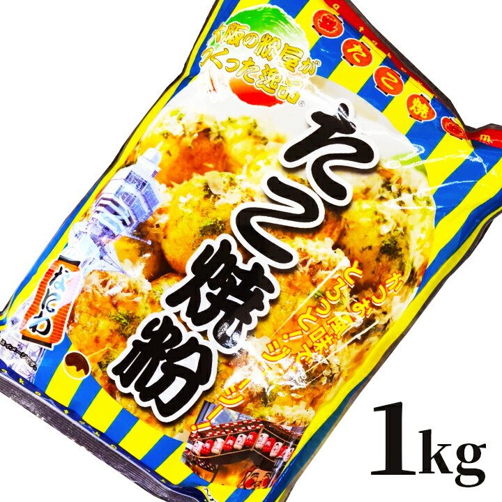 たこ焼きミックス 粉 1kg 業務用 奥本製粉 たこ焼き粉 タコ焼き用ミックス粉 ジューシー たこやき タコヤキ たこ焼 タコ焼き Takoyaki たこ焼きmix Kt Food Lab